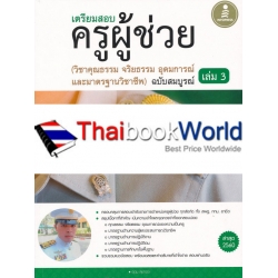 เตรียมสอบ ครูผู้ช่วย เล่ม 3 (วิชาคุณธรรม จริยธรรม อุดมการณ์ และมาตรฐานวิชาชีพ) ฉบับสมบูรณ์