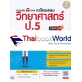 ติวเข้มเต็ม max เตรียมสอบวิทยาศาสตร์ ป.5 มั่นใจเต็ม 100 +เฉลย