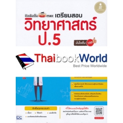 ติวเข้มเต็ม max เตรียมสอบวิทยาศาสตร์ ป.5 มั่นใจเต็ม 100 +เฉลย