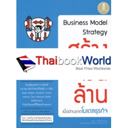 Business Model Strategy สร้างเงินล้านเมื่ออ่านขาดโมเดลธุรกิจ