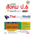 สรุปเข้ม สังคมศึกษา ป.6 พิชิตสอบเข้า ม.1 มั่นใจเต็ม 100