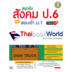 สรุปเข้ม สังคมศึกษา ป.6 พิชิตสอบเข้า ม.1 มั่นใจเต็ม 100