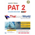 สรุปหลักคิด พิชิตสอบ PAT 2 ความถนัดทางวิทยาศาสตร์ มั่นใจเต็ม 100