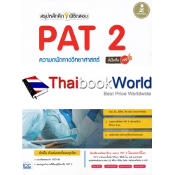 สรุปหลักคิด พิชิตสอบ PAT 2 ความถนัดทางวิทยาศาสตร์ มั่นใจเต็ม 100