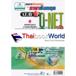 แนวข้อสอบ ภาษาอังกฤษ O-NET ป.6