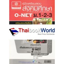 คู่มือเตรียมสอบ สังคมศึกษา ศาสนา และวัฒนธรรม O-NET ม.1-2-3