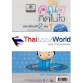 คณิตคิดในใจ ชั้นประถมศึกษาปีที่ 2 เล่ม 1 +เฉลย