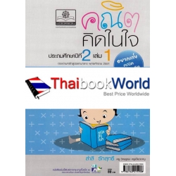 คณิตคิดในใจ ชั้นประถมศึกษาปีที่ 2 เล่ม 1 +เฉลย