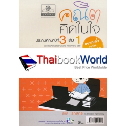 คณิตคิดในใจ ชั้นประถมศึกษาปีที่ 3 เล่ม 1 +เฉลย