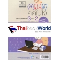 คณิตคิดในใจ ชั้นประถมศึกษาปีที่ 3 เล่ม 2 +เฉลย