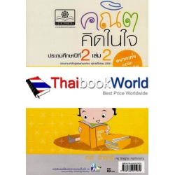 คณิตคิดในใจ ชั้นประถมศึกษาปีที่ 2 เล่ม 2 +เฉลย