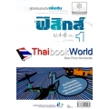 คู่มือเรียนรายวิชาและเพิ่มเติมฟิสิกส์ เล่ม 1 ชั้นมัธยมศึกษาปีที่ 4-6 กลุ่มสาระการเรียนรู้วิทยาศาสตร์