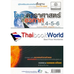 โลก ดาราศาสตร์ และอวกาศ ม.4-5-6