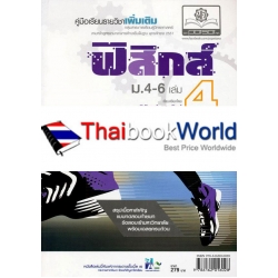 คู่มือเรียนรายวิชาและเพิ่มเติม ฟิสิกส์ เล่ม 4 ชั้นมัธยมศึกษาปีที่ 4-6 กลุ่มสาระการเรียนรู้วิทยาศาสตร์ 