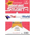 เซียนคณิตศาสตร์ Smart-I