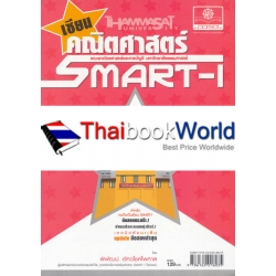 เซียนคณิตศาสตร์ Smart-I