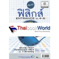 คัมภีร์ฟิสิกส์ ม.4-5-6 Entrance ทุกระบบ