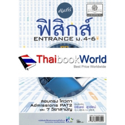 คัมภีร์ฟิสิกส์ ม.4-5-6 Entrance ทุกระบบ