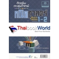 ติวเข้มตะลุยโจทย์ (พื้นฐานและเพิ่มเติม) คณิตศาสตร์ ม.4 ภาคเรียนที่ 1-2