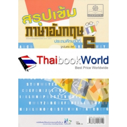 สรุปเข้มเพื่อเสริมทักษะภาษาอังกฤษ ชั้น ป.6