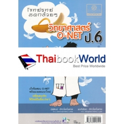 โจทย์คิดกล้วยๆ วิทยาศาสตร์ O-NET ป.6