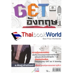 GET อังกฤษ with Tricks for GAT & 9 วิชาสามัญ