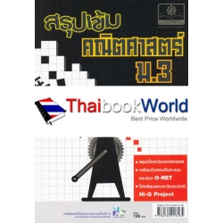 สรุปเข้มเพื่อเสริมทักษะคณิตศาสตร์ ชั้นมัธยมศึกษาปีที่ 3