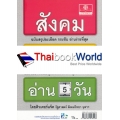 สังคม (9 วิชาสามัญ) อ่าน 5 วัน