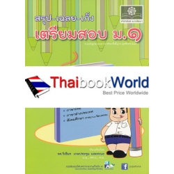 สรุป-เฉลย-เก็ง เตรียมสอบ ม.1