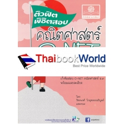 ติวฟิตพิชิตสอบคณิตศาสตร์ O-NET ม.3