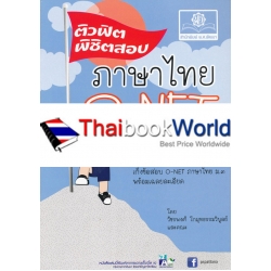 ติวฟิตพิชิตสอบภาษาไทย O-NET ม.3