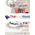 Top Secret จากเริ่มต้นจนเป็นเซียน ฟิสิกส์ PAT 2 ม.4-6