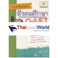 เจาะข้อสอบ สังคมศึกษา ศาสนา และวัฒนธรรม O-NET ชั้นมัธยมศึกษาปีที่ 3