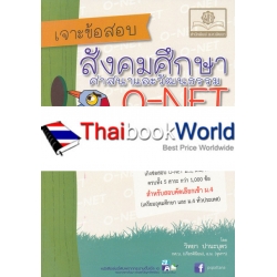 เจาะข้อสอบ สังคมศึกษา ศาสนา และวัฒนธรรม O-NET ชั้นมัธยมศึกษาปีที่ 3