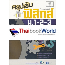 สรุปเข้มวิทยาศาสตร์ ฟิสิกส์ ม.1-2-3