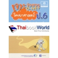 เจาะข้อสอบ O-NET ป.6 วิชา วิทยาศาสตร์