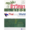 สรุปเข้มวิทยาศาสตร์ ชีววิทยา ม.1-2-3