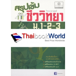 สรุปเข้มวิทยาศาสตร์ ชีววิทยา ม.1-2-3