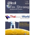 ฟิสิกส์ I'm Strong...ขอสตรองใส่ฟิสิกส์