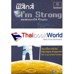 ฟิสิกส์ I'm Strong...ขอสตรองใส่ฟิสิกส์