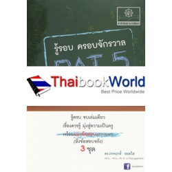 รู้รอบ...ครอบจักรวาล PAT 5