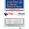 ภาษาไทย ม.ปลาย Intensive Book