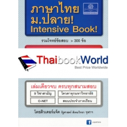 ภาษาไทย ม.ปลาย Intensive Book