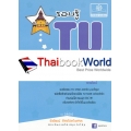 รอบรู้ TU STAR คณิตศาตร์ (2) สายศิลป์