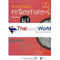 ตะลุยโจทย์ คณิตศาสตร์เพิ่มเติม ม.1 (2 ภาคเรียน)