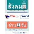 สังคม (9 วิชาสามัญ) อ่าน 5 วัน