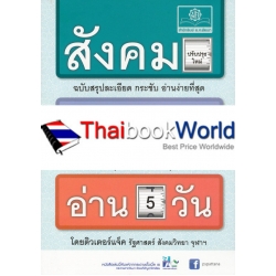 สังคม (9 วิชาสามัญ) อ่าน 5 วัน