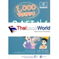 1,000 ข้อสอบ O-NET ป.6 รวมวิชา