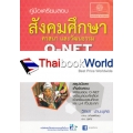 คู่มือเตรียมสอบ สังคมศึกษา ศาสนา และวัฒนธรรม O-NET ม.1-2-3