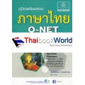 คู่มือ ภาษาไทย ม.1-2-3 และ O-NET ม.3